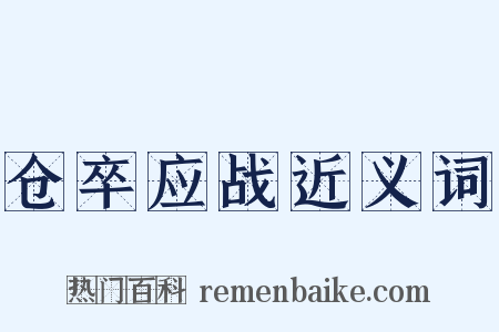 仓卒应战近义词是什么意思的图片